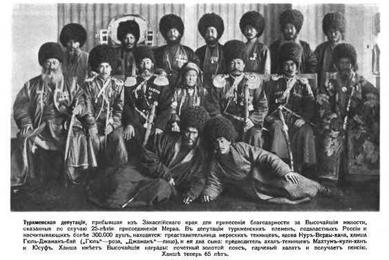 1909 Депутация Туркмен Ц С-Петербурге на 25-летие присоединения Мерва к России
