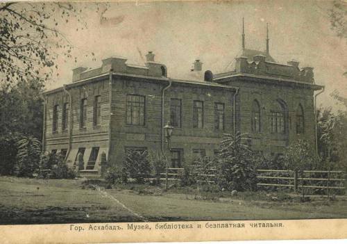 1910 (спорно) Ашхабад Музей, библиотека и бесплатная читальня