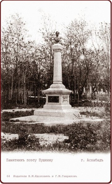 1910 (спорно) Ашхабад Памятник поэту Пушкину