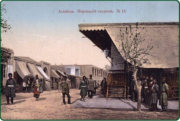 1910 (спорно) Ашхабад Персидский квартал