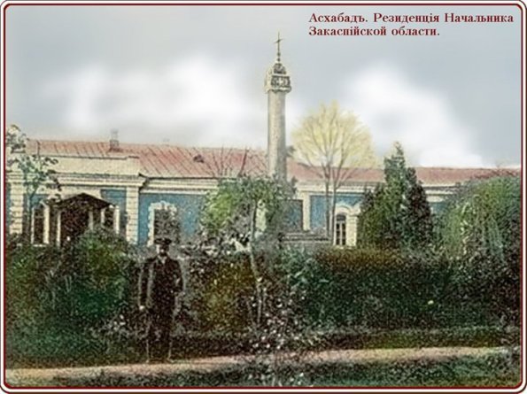 1910 (спорно) Ашхабад Резиденция начальника закаспийской области