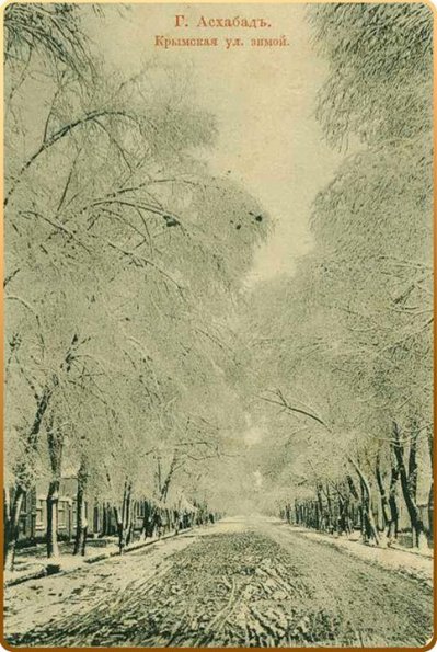 1910 (спорно) Ашхабад Улица Крымская зимой