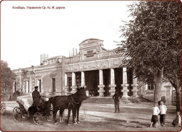 1910 (спорно) Ашхабад Управление Ср. Аз. Железной Дороги