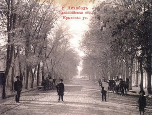 1910 Ашхабад Крымская улица