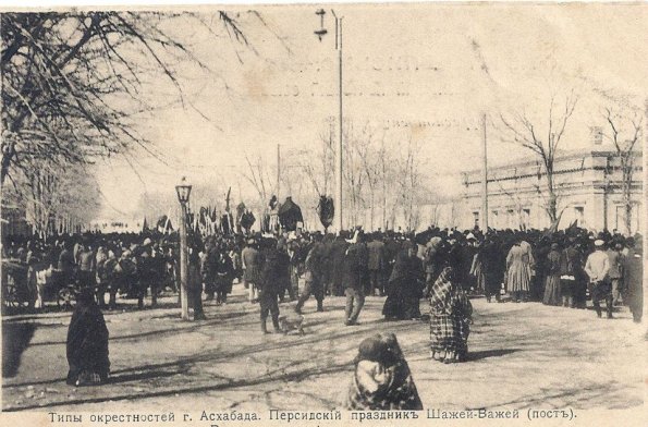 1910 Предпл Ашхабад Праздник Персидский Шашей-Важей (1)