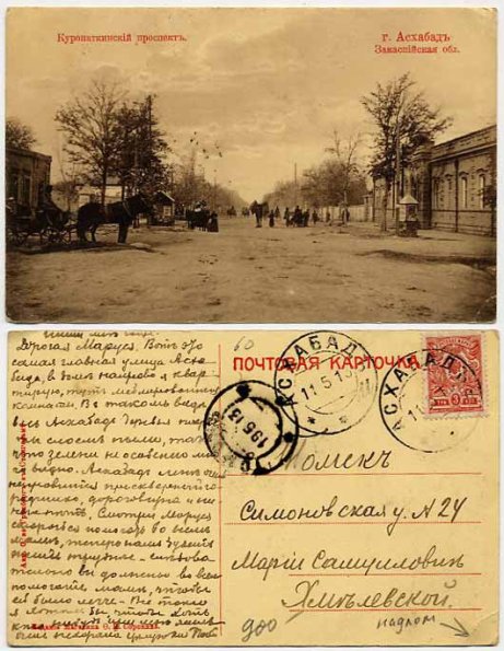 1913 Ашхабад открытка Куропаткинский проспект, с подписью
