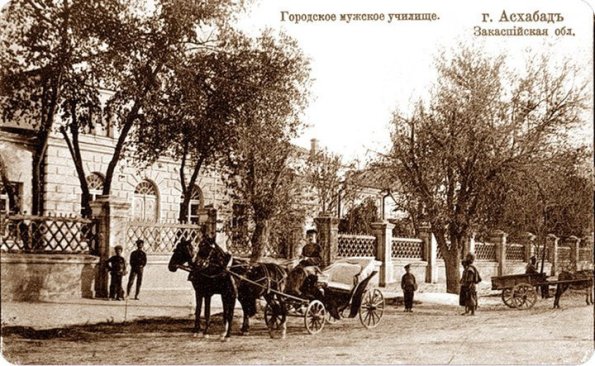 1914 (спорно) Ашхабад Городское мужское училище