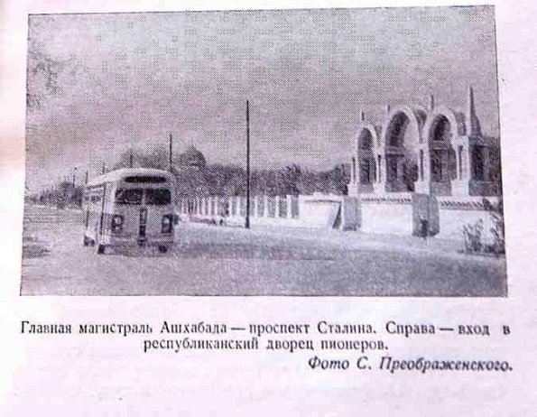 1955 Ашхабад пр Сталина