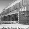 1965 Ашхабад Дом Быта Акджа