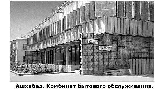 1965 Ашхабад Дом Быта Акджа