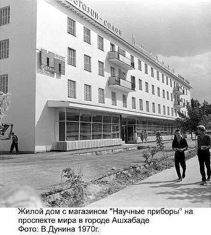 1970 Ашхабад пр Мира Магазин Научные Приборы (1)