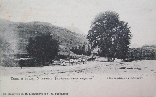 Средняя Азия. Фирюзинское ущелье