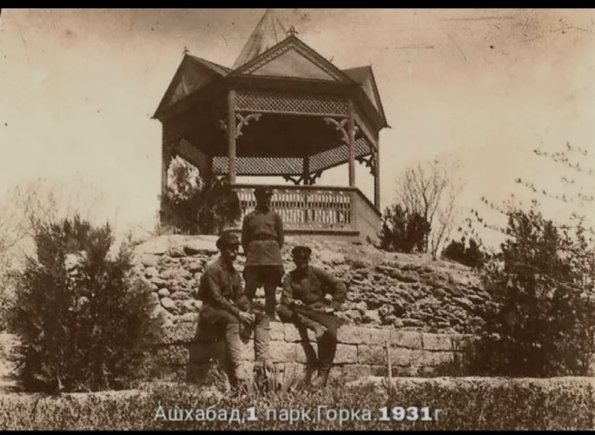 1931. Ашхабад 1-й парк, Горка