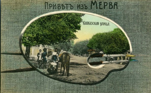 Мерв, Открытка Кавказская улица