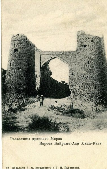 Мерв. Ворота Байрам-Али Хан-Кала