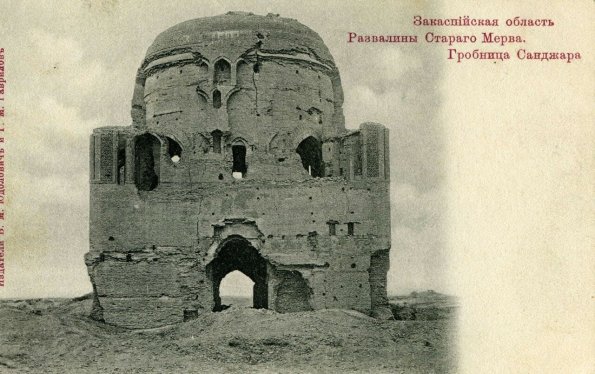 Мерв. Гробница Санджара
