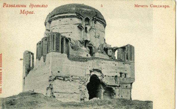 Мерв. Мечеть Санджара