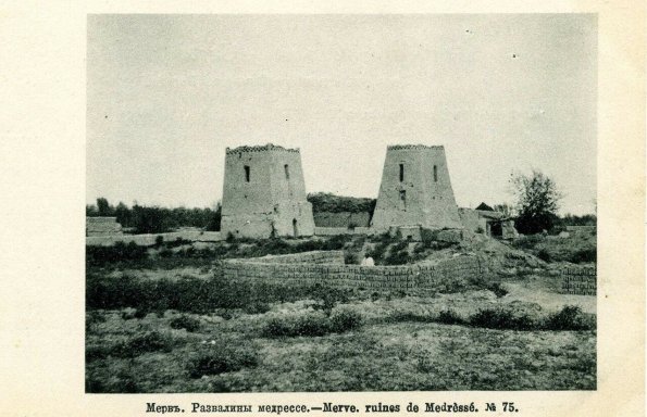 Мерв. Развалины медресе
