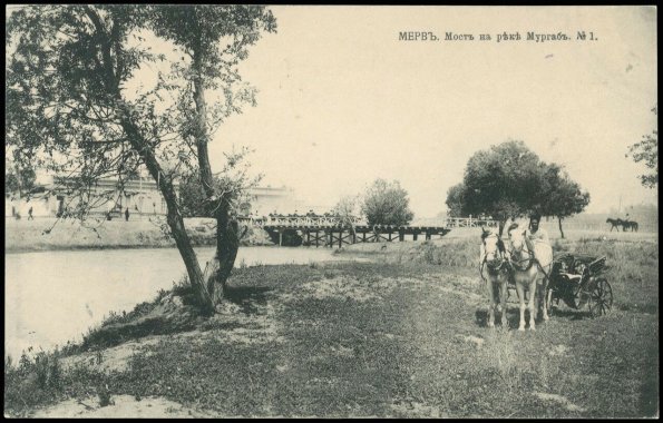 Мерв. № 1. Мост на реке Мургаб.