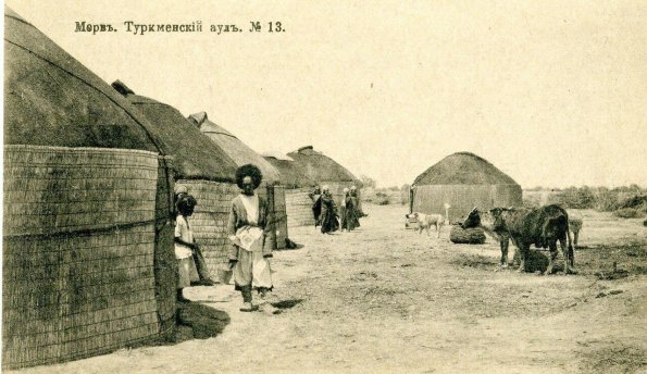 Мерв. № 13. Туркменский аул