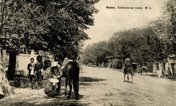 Мерв. № 2. Кавказская улица.