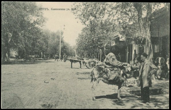 Мерв. № 3. Кавказская улица.