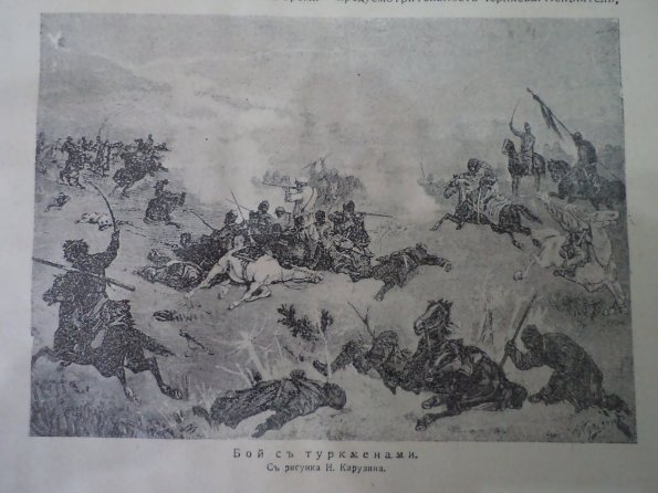 1881 Геок-Тепе Рисунки из Книги Истории Русский Войн 4