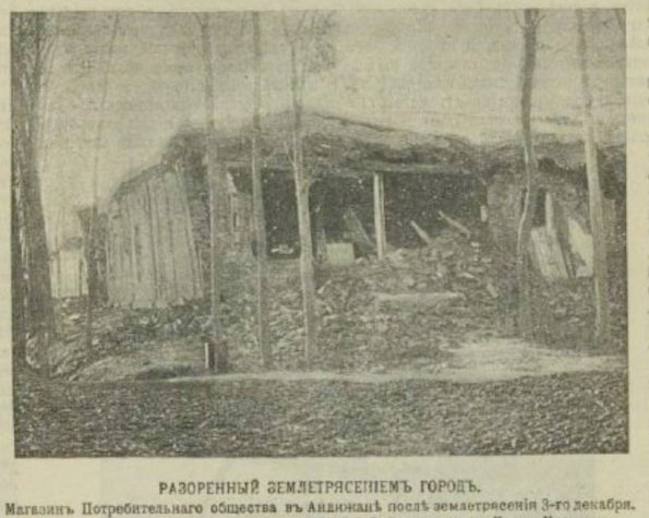 1902 Андижан Землетрясение 3 Декабря Магазин Потребительского Общества после Землетрясения