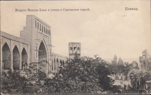1910 Коканд Западный Фасад Медресе Мадалихана