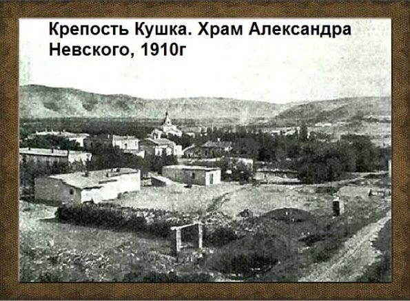 1910 Кушка Храм Александра Невского