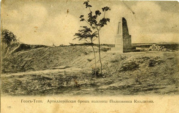 1910 Предпл Геок-Тепе Памятник у Бреши Колонны Полковника Козелкова