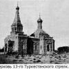1910 Предпл Мары или Байрамали - Церковь 13-Туркестанского Стрелкогого Полка 3