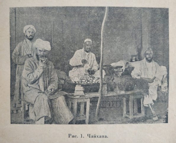 1910 Предпл Туркестан Чайхана