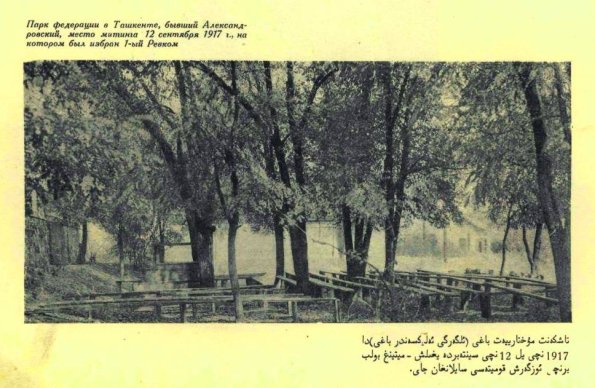 1917 Ташкент Парк Федерации Место Избрания 1-го Ревкома