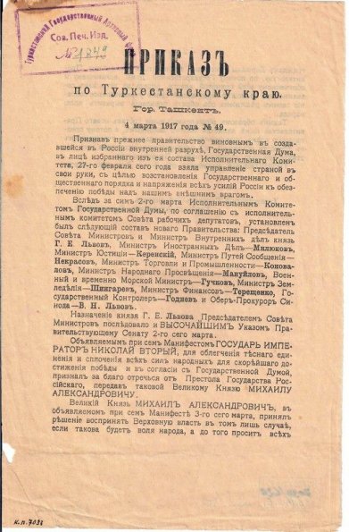 1917 Туркестан Приказ по Туркестанскому Краю номер 49 Генерал-Губернатора А Н Куропаткина 1