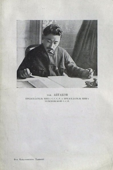 1924 Ашхабад Председатель ЦИК Туркменской ССР Айтаков