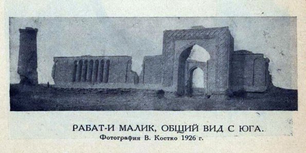 1926 Навои Окрестности Рабат-И Малик Вид с Юга Фото В Костко