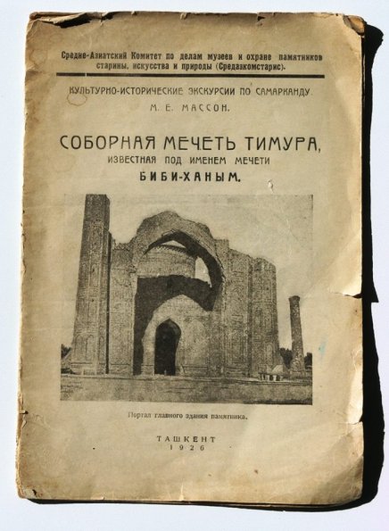 1926 Обложка Книги М Е Массона Соборная Мечеть Тимура