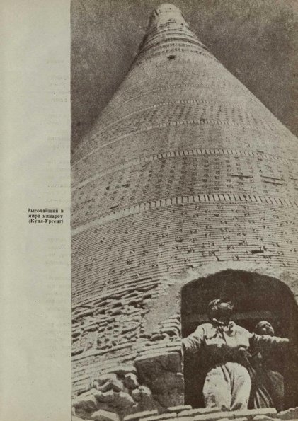 1933 Куня Ургенч Минaрет