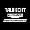 Туркестан 1941 - 1945