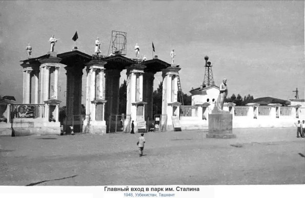 1948 Ташкент Парк им Сталина Вход на Комсомольское Озеро