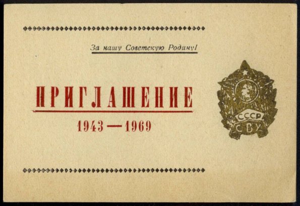 1969 Ташкент Приглашение на Торжественный Вечер в ТСВУ 1